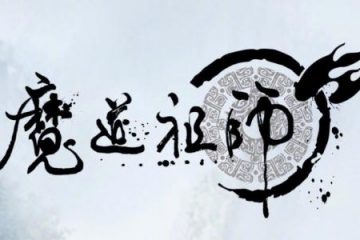 魔道祖师【第三季】【小剧场·入梦终】