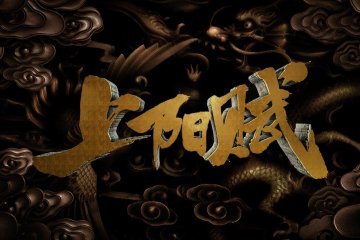 上阳赋【电视剧原声 1-68】