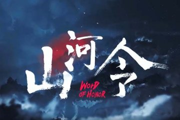 山河令【原声带】