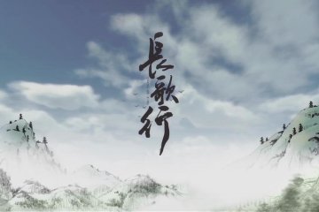 长歌行【原声带】