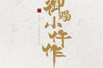 御赐小仵作【原声带】