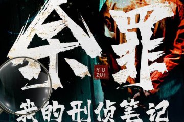 余罪：我的刑侦笔记【完结】