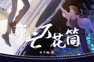 死亡万花筒【有声剧】【370集】