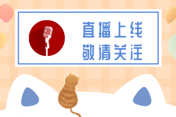 直播上线【测试阶段】